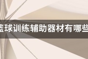 儿童篮球训练器材名称